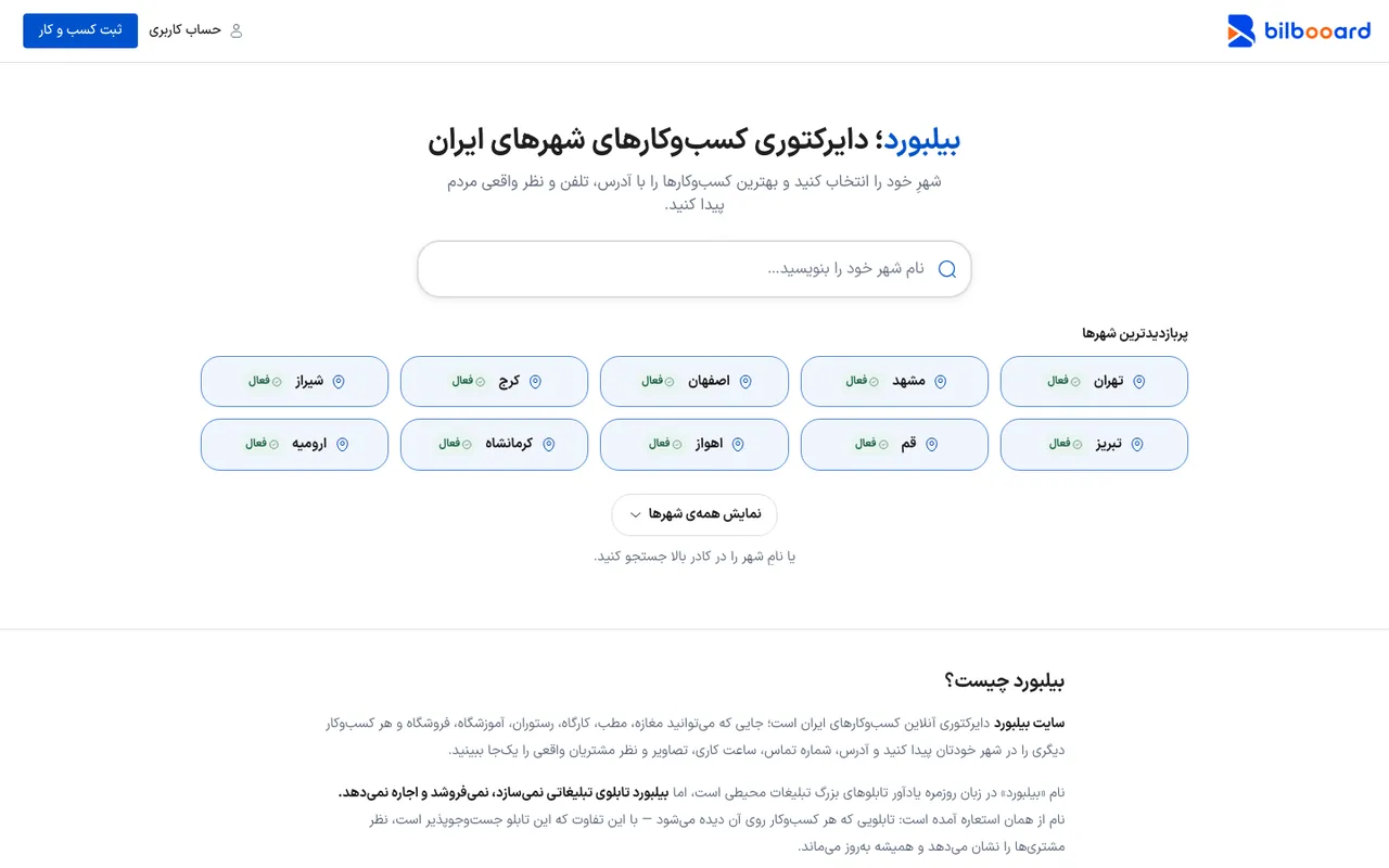 صفحهٔ اول سایت بیلبورد، دایرکتوری کسبوکارهای ایران