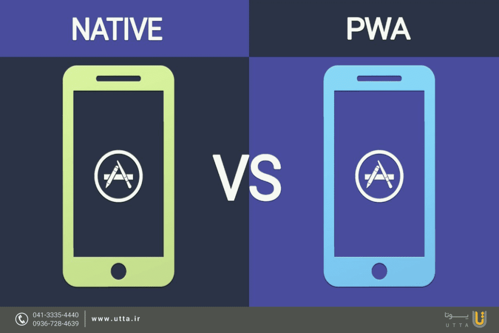 تفاوت بین برنامه‌ بومی و وب اپلیکیشن pwa