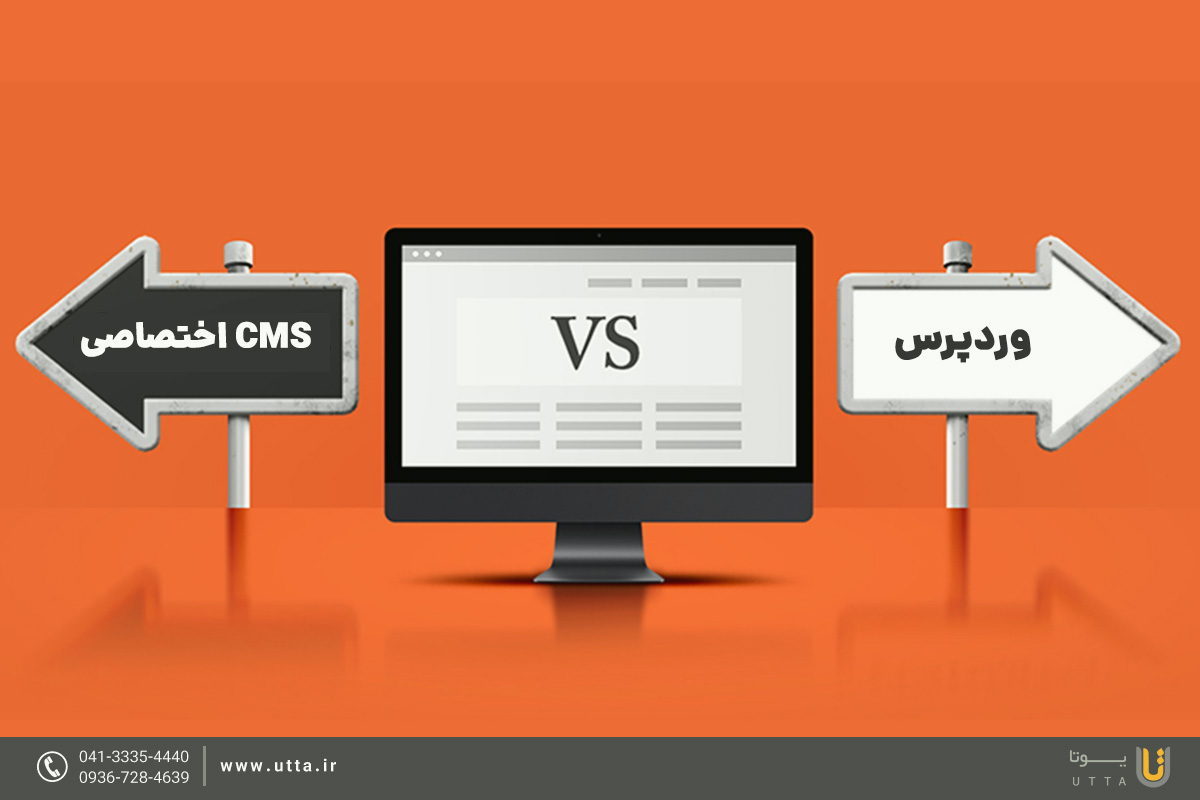 طراحی سایت با CMS اختصاصی یا وردپرس؟ کدام بهتر است؟
