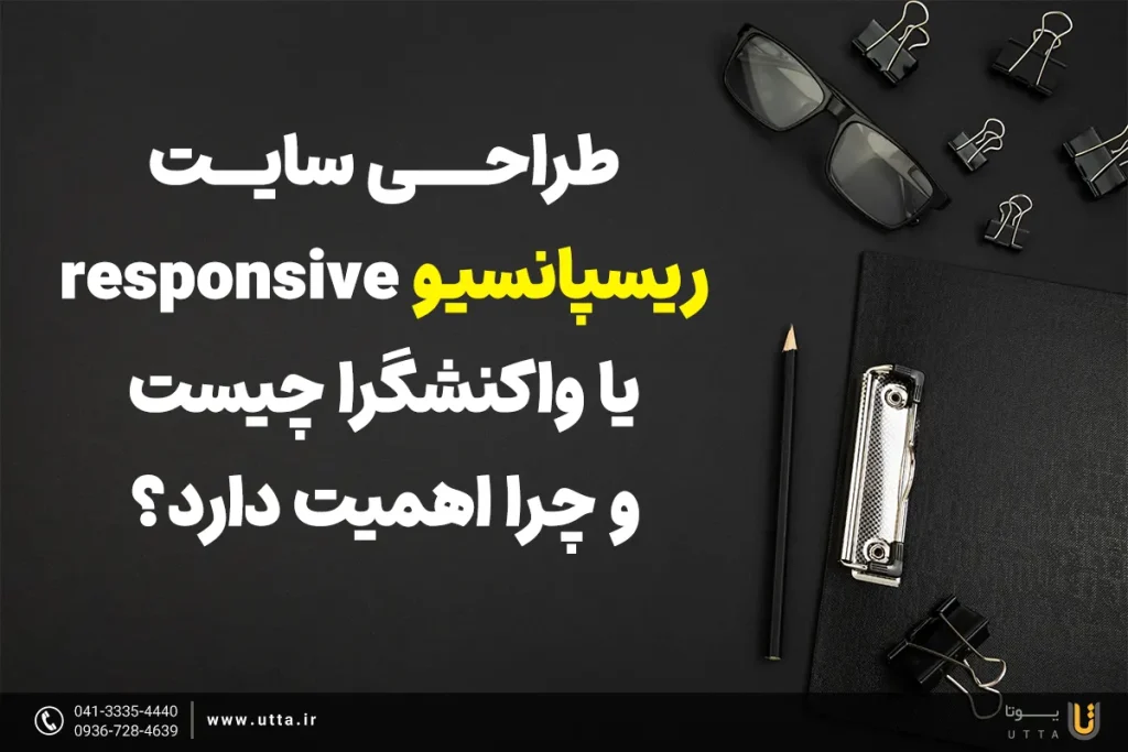What is responsive website design and why is it important