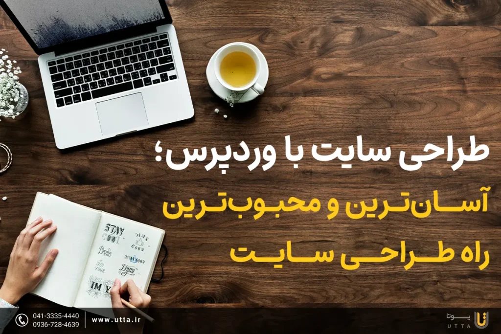 طراحی سایت با وردپرس؛ آسان‌ترین و محبوب‌ترین راه طراحی سایت