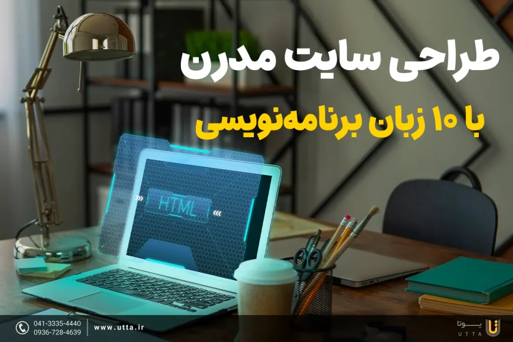 طراحی سایت مدرن با 10 زبان برنامه نویسی