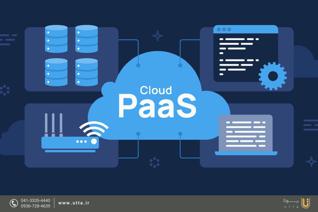 PaaS سرویسی برای توسعه دهنده‌ها