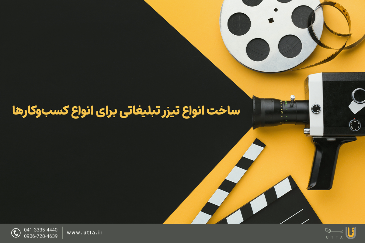 ساخت انواع تیزر تبلیغاتی