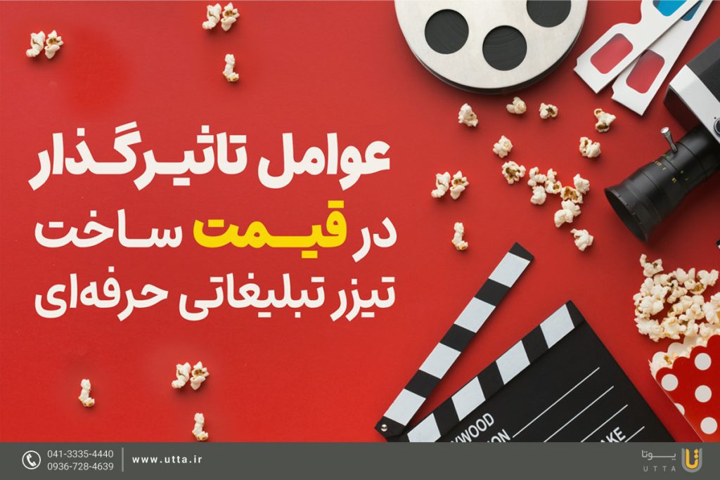 عوامل تاثیرگذار در قیمت ساخت تیزر تبلیغاتی