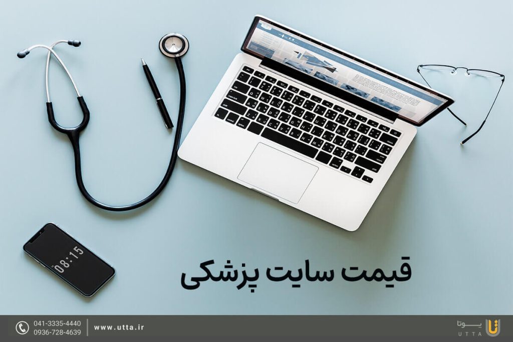 قیمت سایت پزشکی