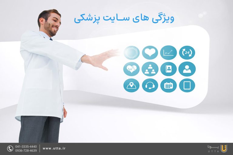ویژگیهای سایت پزشکی