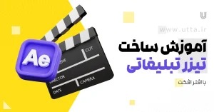 آموزش ساخت تیزر تبلیغاتی