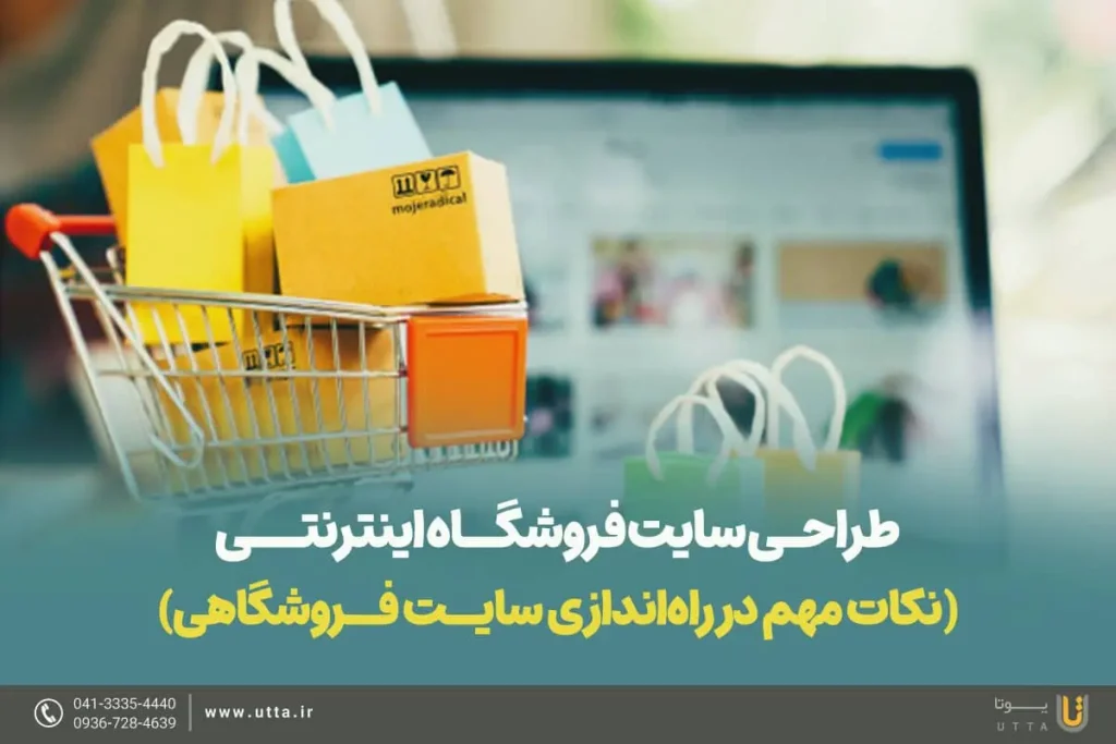طراحی سایت فروشگاه اینترنتی