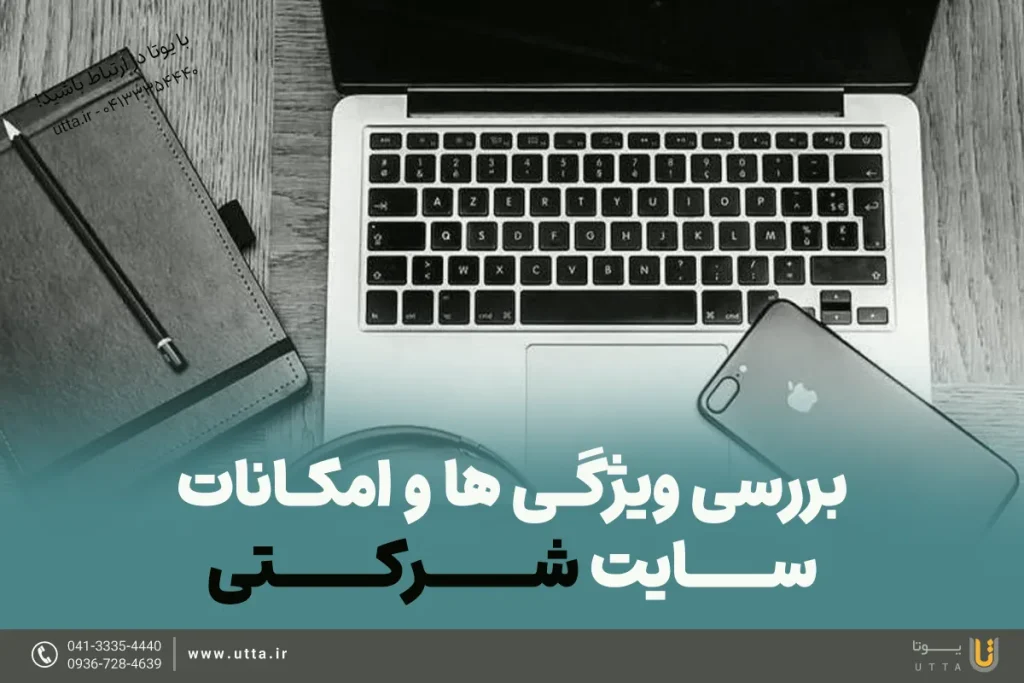 بررسی ویژگی ها و امکانات سایت شرکتی