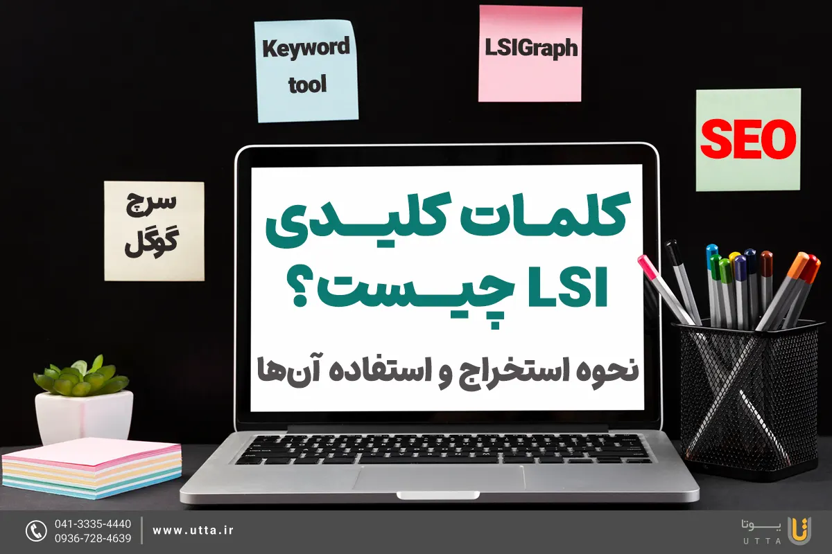 کلمات کلیدی LSI چیست؟ نحوه استخراج و استفاده آن‌ها