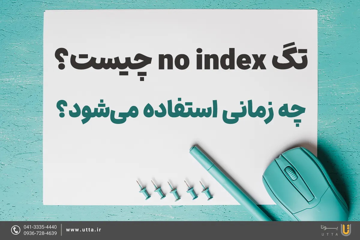 تگ No Index چیست؟ چه زمانی استفاده می‌شود؟