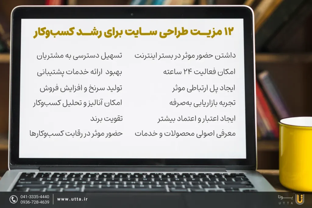 12 مزیــت طراحی ســایت برای رشــد کسب‌وکار