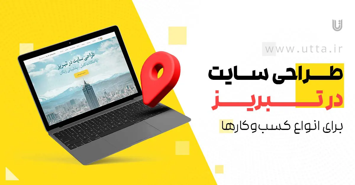 طراحی سایت برای انواع کسب و کار در تبریز