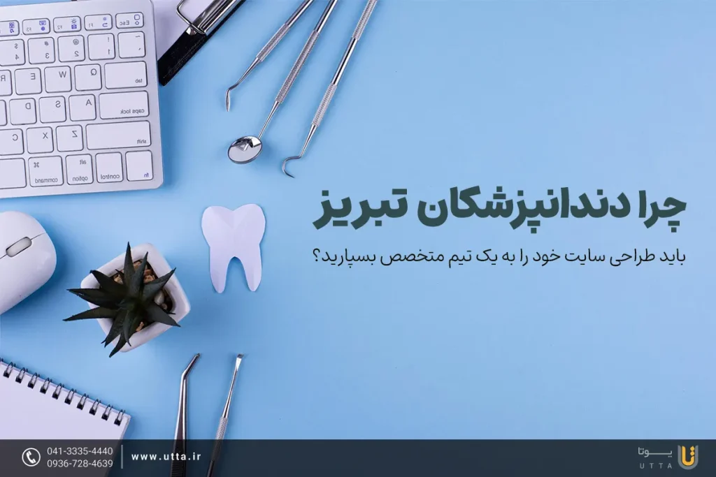 چرا دندانپزشکان تبریز باید طراحی سایت خود را به یک تیم متخصص بسپارید