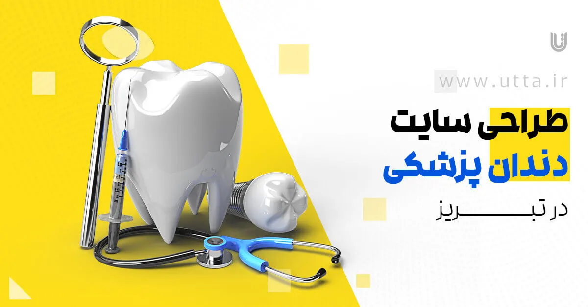 طراحی سایت دندانپزشکی در تبریز