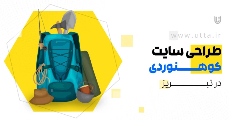 طراحی سایت کوهنوردی در تبریز