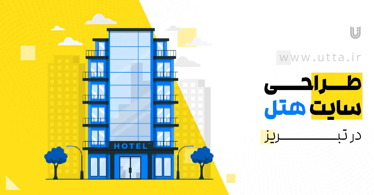 طراحی سایت هتل در تبریز