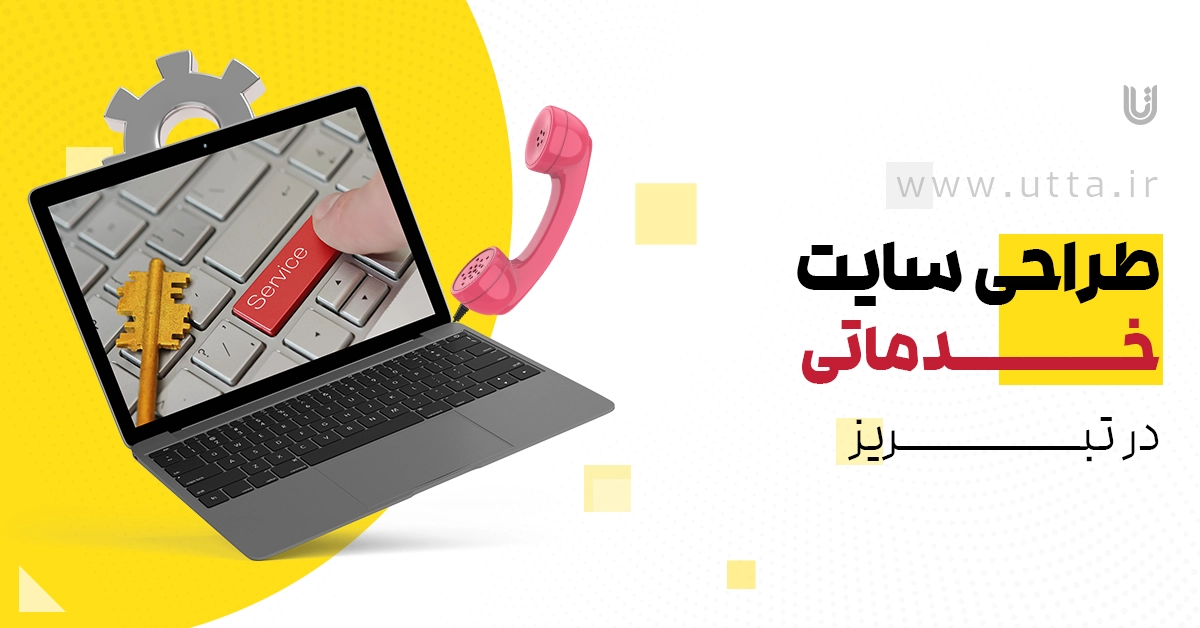 طراحی سایت خدماتی در تبریز