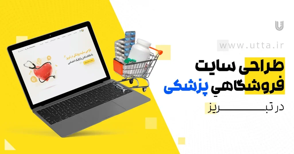 طراحی سایت فروشگاهی پزشکی در تبریز
