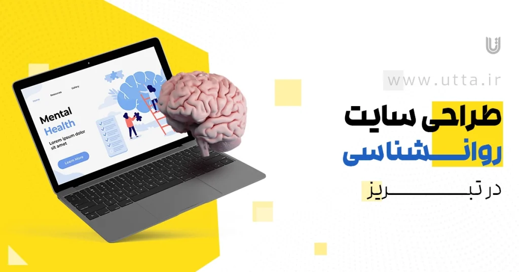 طراحی سایت روانشناسی در تبریز