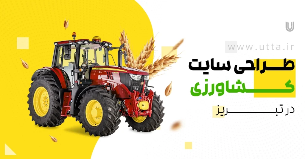 طراحی سایت کشاورزی در تبریز