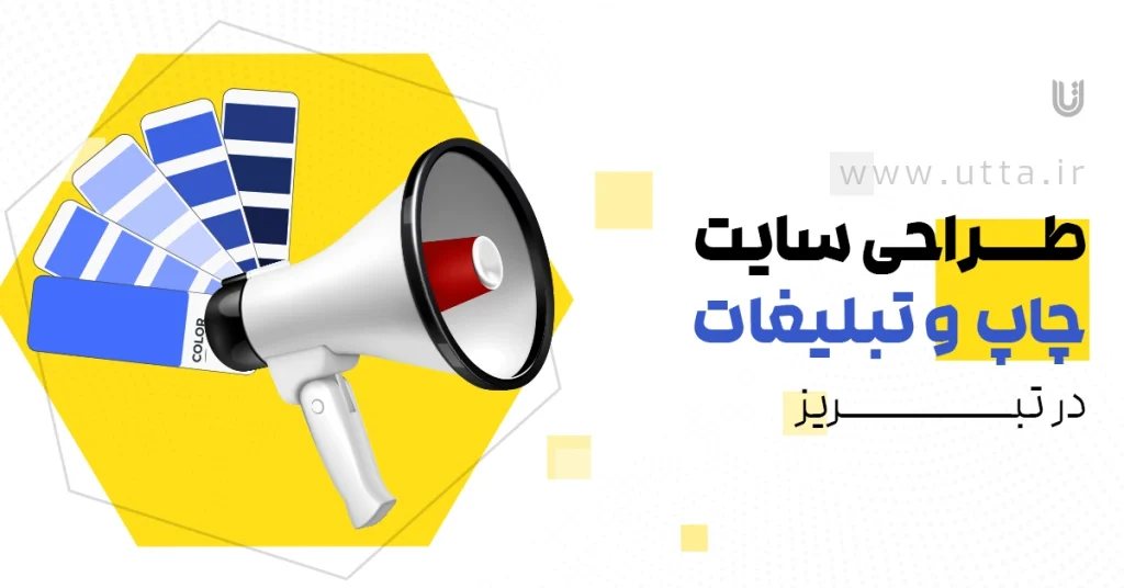 طراحی سایت چاپ و تبلیغات در تبریز