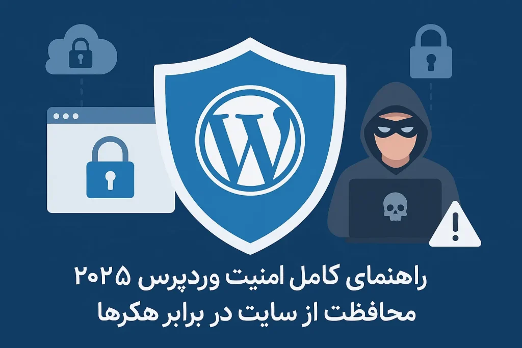 راهنمای کامل امنیت وردپرس 2025 محافظت از سایت در برابر هکرها