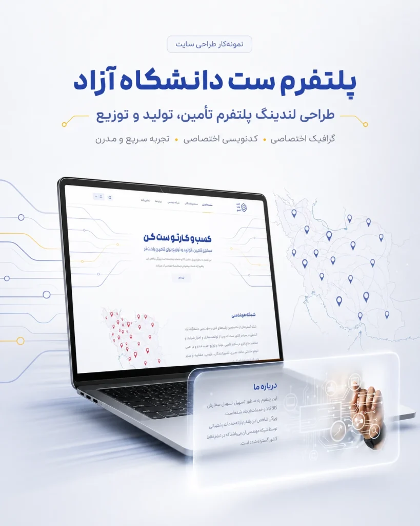 نمونه‌کار طراحی لندینگ پلتفرم ست دانشگاه آزاد توسط یوتا