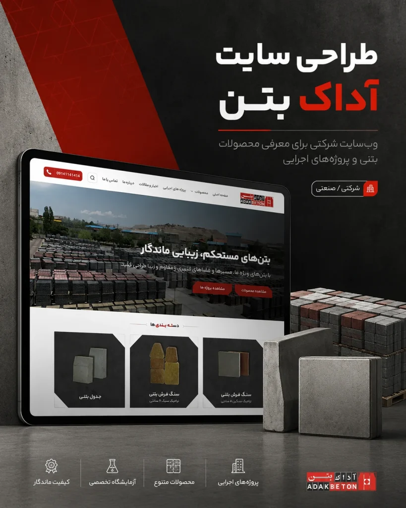 نمونه‌کار طراحی سایت سنگ‌فرش بتنی آداک بتن توسط یوتا