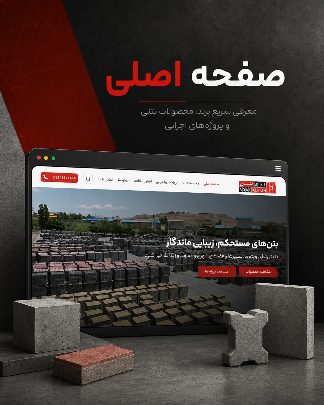 طراحی سایت سنگ فرش بتنی آداک بتن