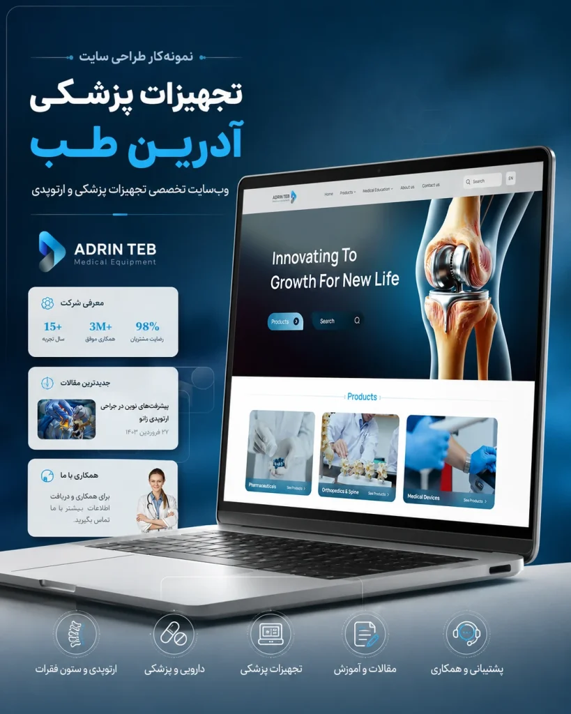 نمونه‌کار طراحی سایت تجهیزات پزشکی آدرین طب توسط یوتا