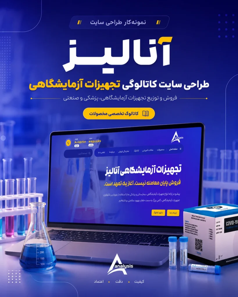 نمونه‌کار طراحی سایت کاتالوگی تجهیزات آزمایشگاهی آنالیز توسط یوتا