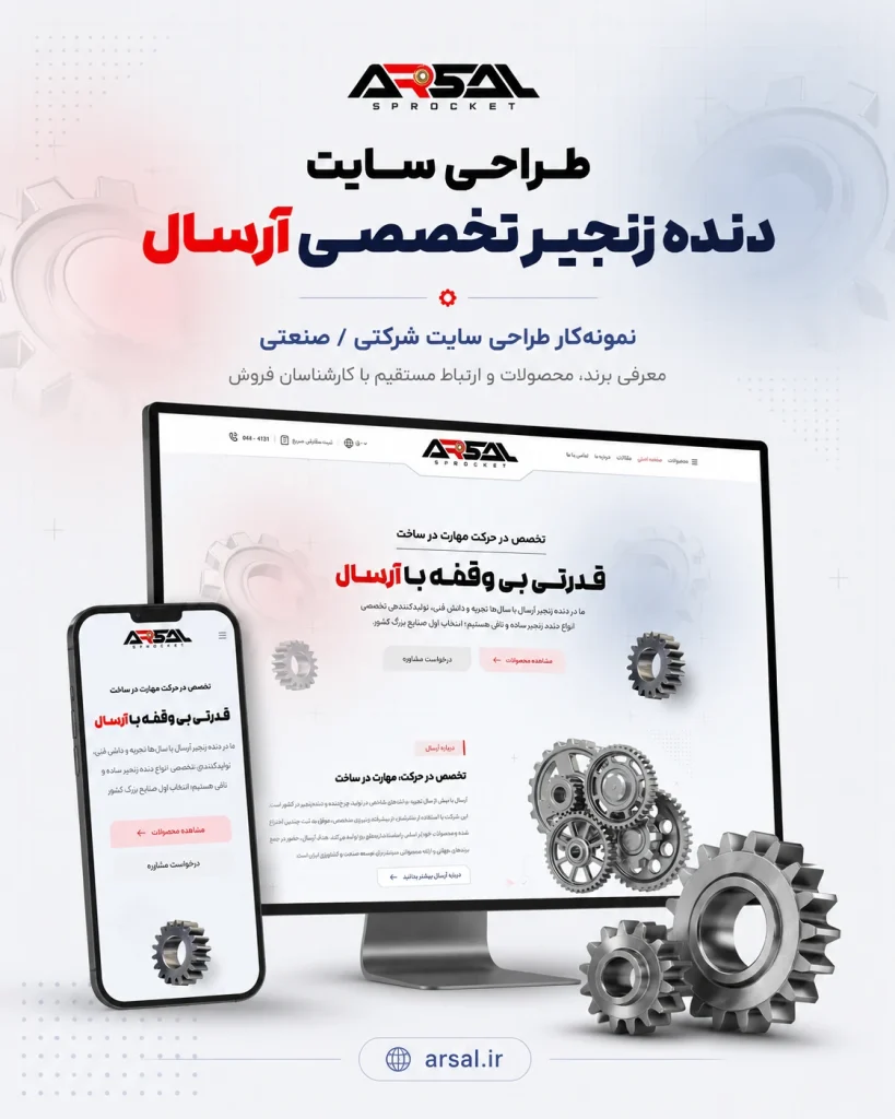نمونه‌کار طراحی سایت صنعتی دنده زنجیر تخصصی آرسال توسط یوتا
