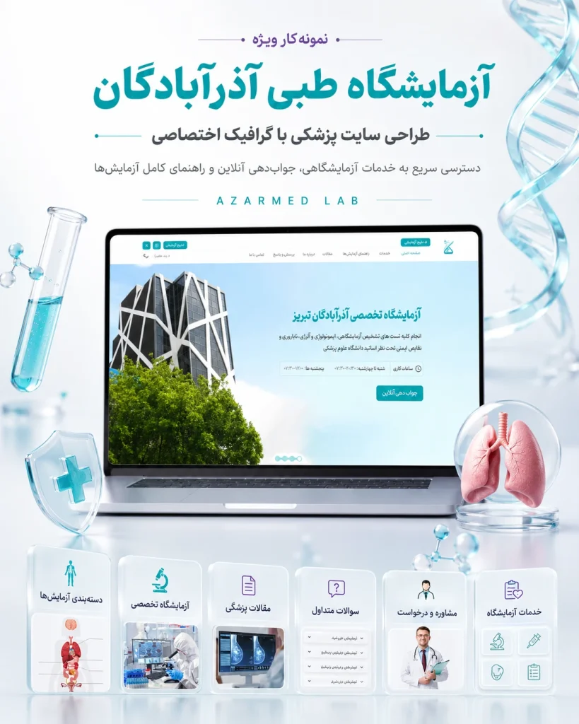 نمونه‌کار طراحی سایت آزمایشگاه طبی آذرآبادگان توسط یوتا