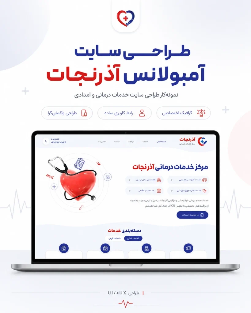 نمونه‌کار طراحی سایت آمبولانس و خدمات درمانی آذرنجات توسط یوتا