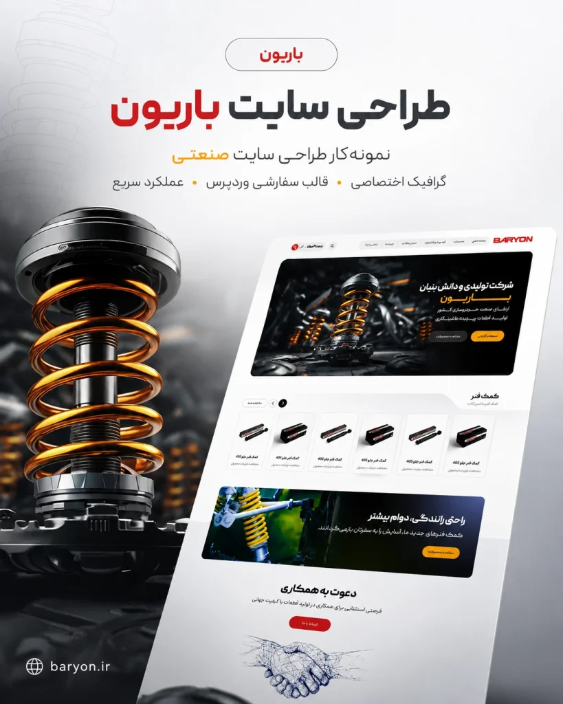 نمونه‌کار طراحی سایت صنعتی قطعات خودرو باریون توسط یوتا
