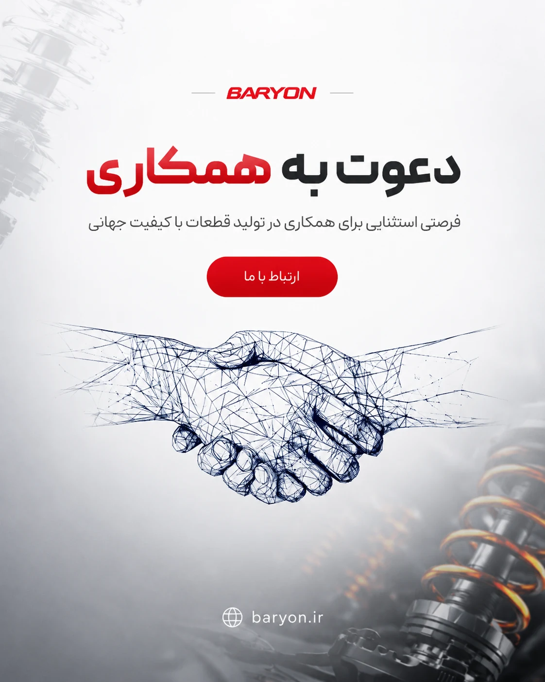 طراحی سایت کارخانه تولید قطعات خودرو باریون