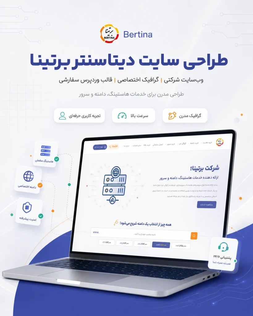 نمونه‌کار طراحی سایت شرکتی دیتاسنتر برتینا توسط یوتا