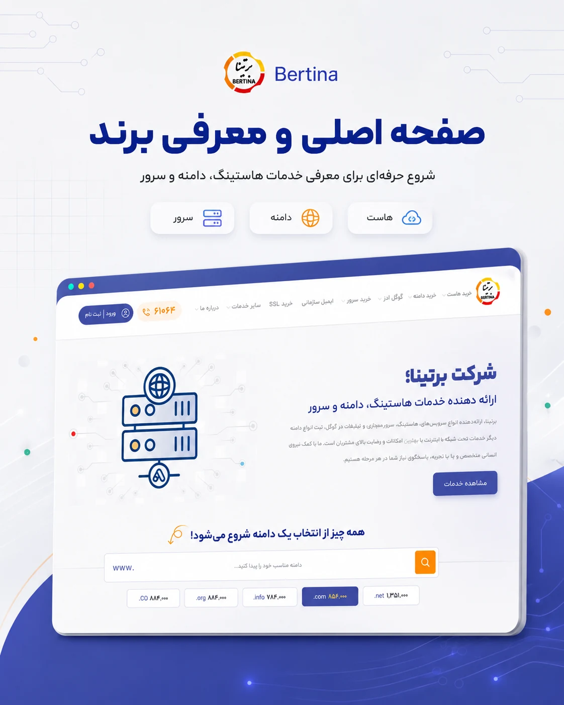 طراحی سایت دیتاسنتر برتینا