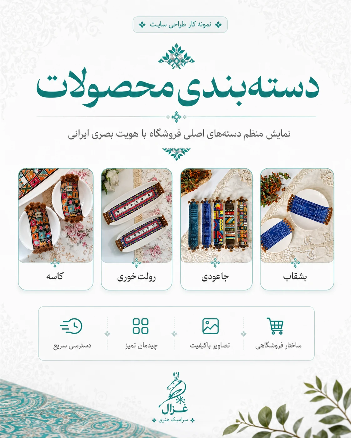 طراحی سایت فروشگاهی ظروف سرامیکی هنری غزال