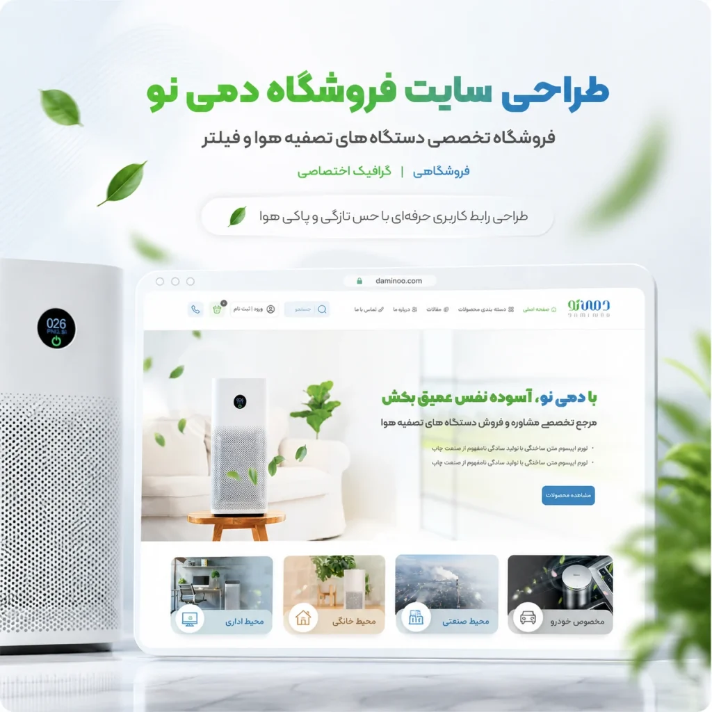 نمونه‌کار طراحی فروشگاه دستگاه تصفیه هوا دمی نو توسط یوتا