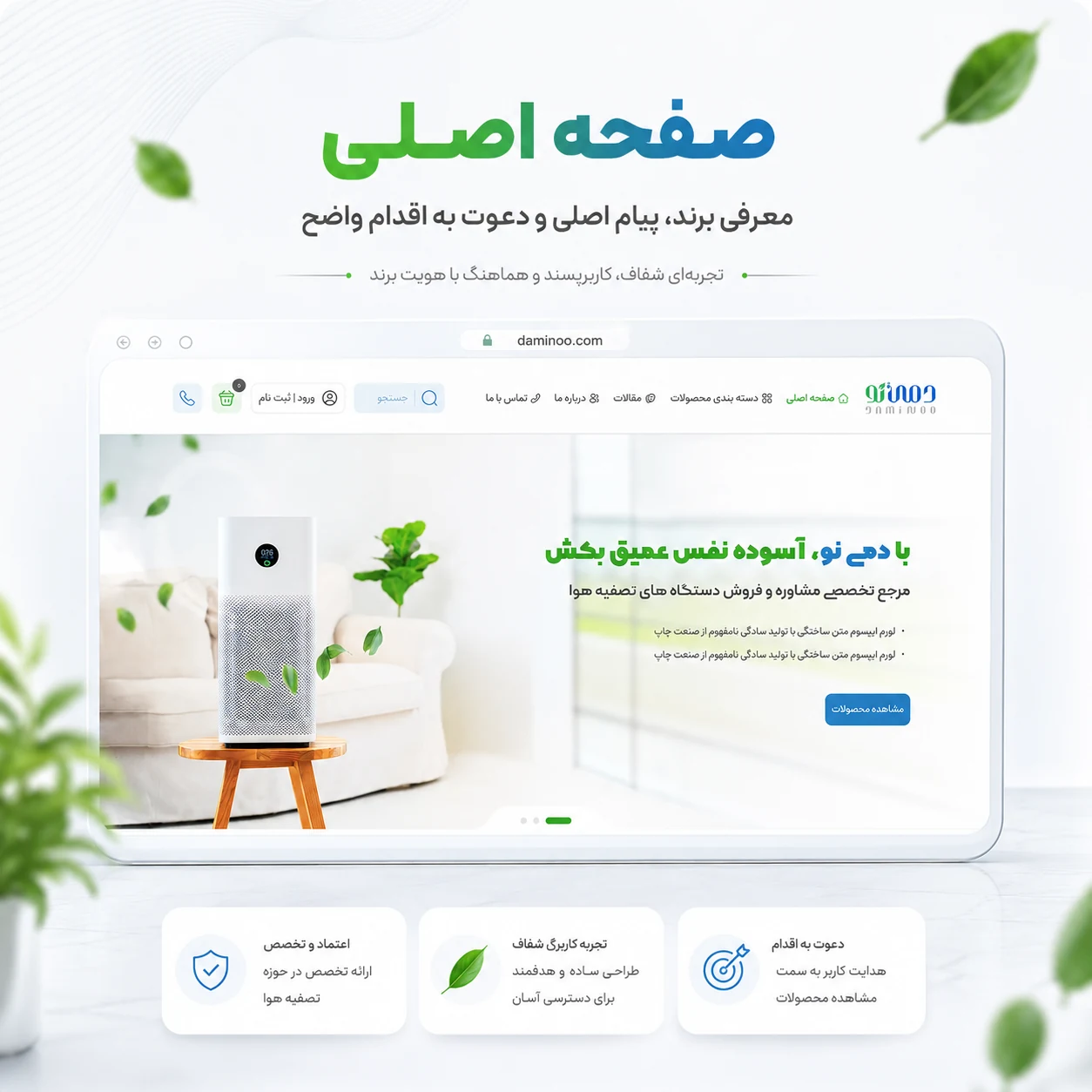 طراحی سایت فروشگاه دستگاه تصفیه هوا دمی نو