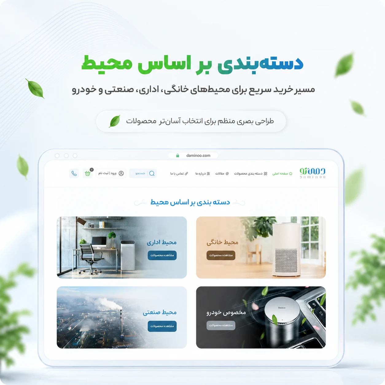 طراحی سایت فروشگاه دستگاه تصفیه هوا دمی نو
