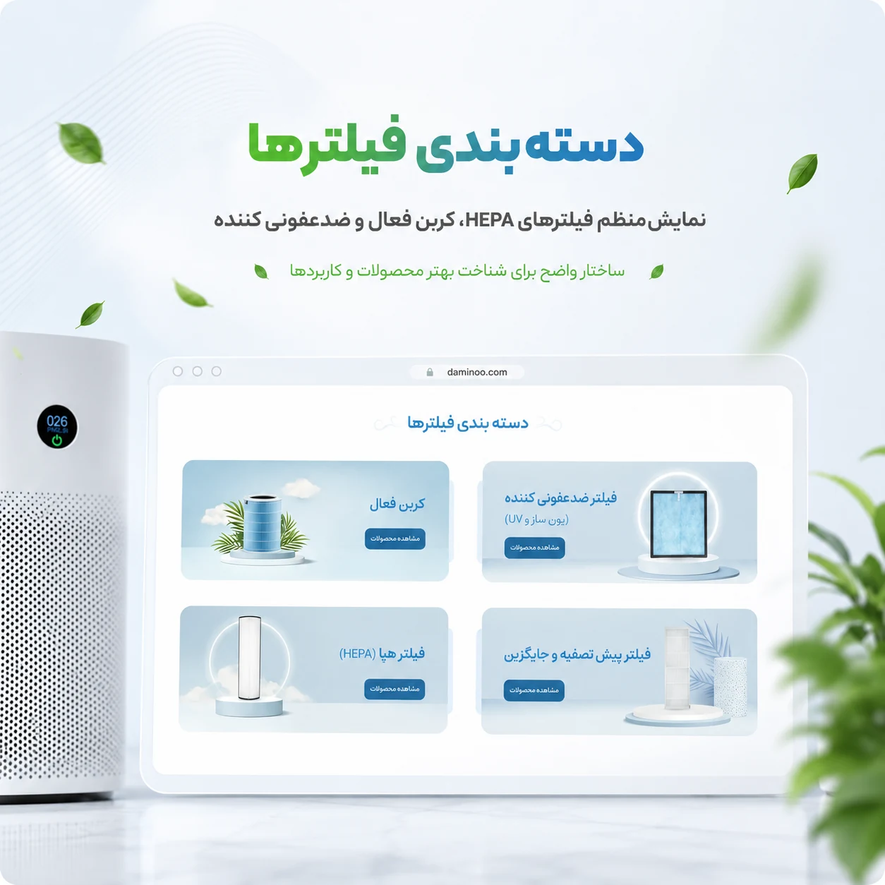طراحی سایت فروشگاه دستگاه تصفیه هوا دمی نو