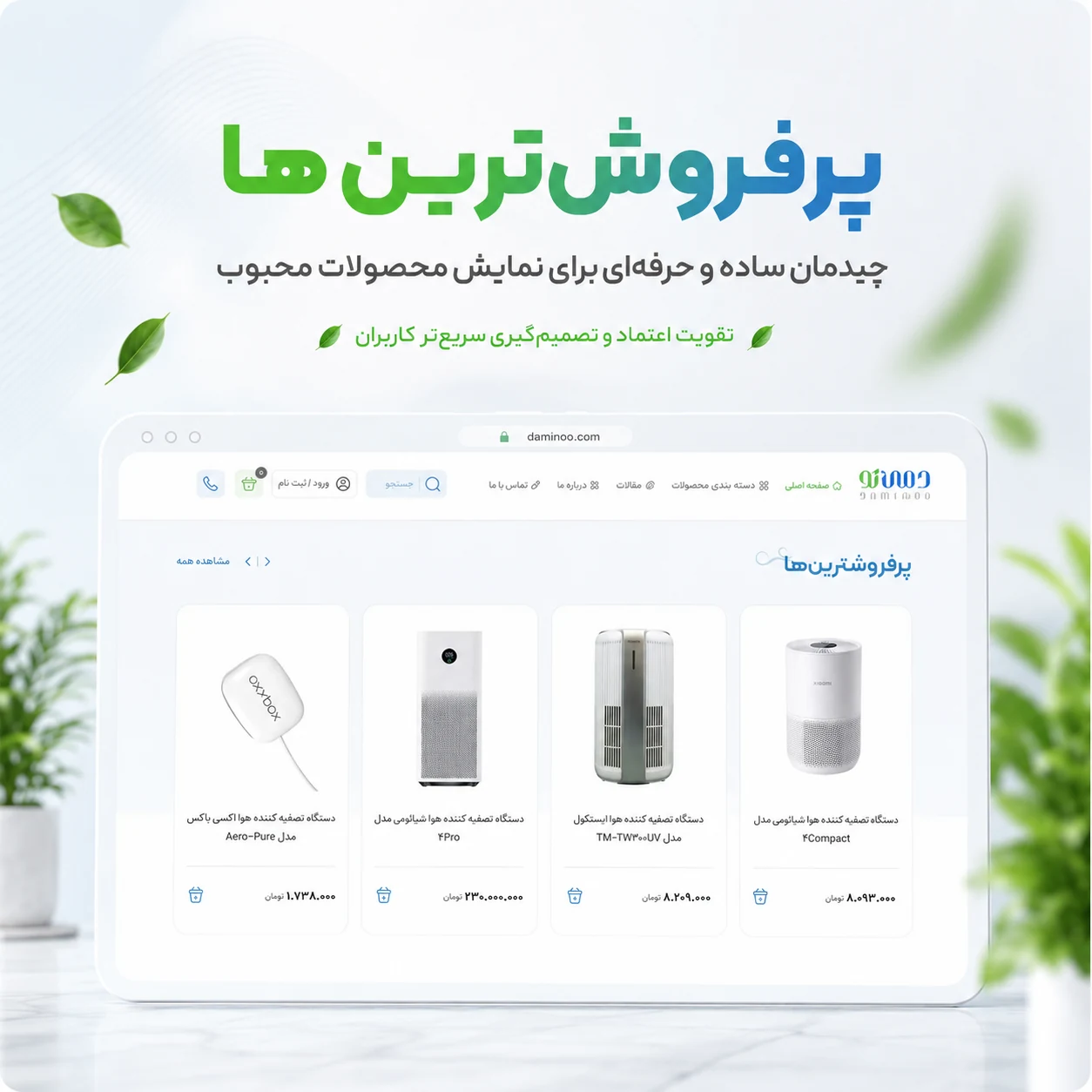 طراحی سایت فروشگاه دستگاه تصفیه هوا دمی نو