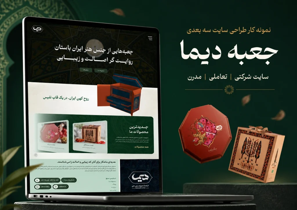 نمونه‌کار طراحی سایت سه‌بعدی شرکتی جعبه دیما توسط یوتا