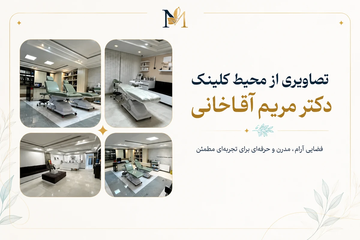 طراحی سایت مطب زیبایی دکتر مریم آقاخانی