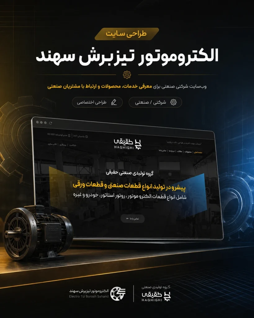 نمونه‌کار طراحی سایت صنعتی الکتروموتور تیزبرش سهند توسط یوتا