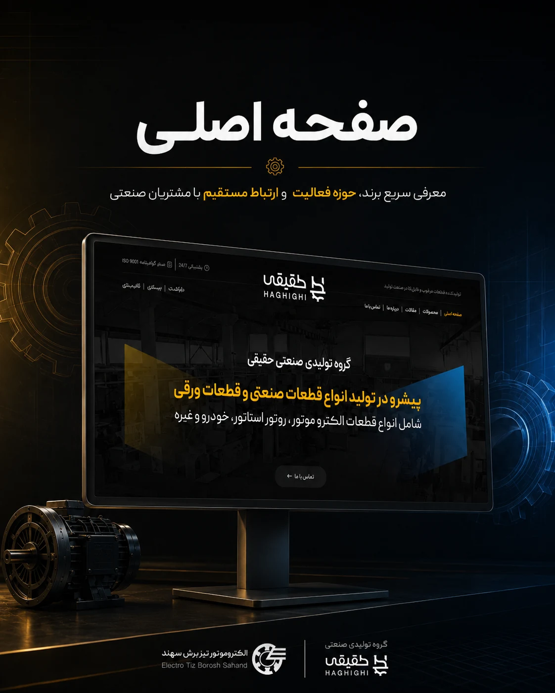 طراحی سایت الکتروموتور تیزبرش سهند